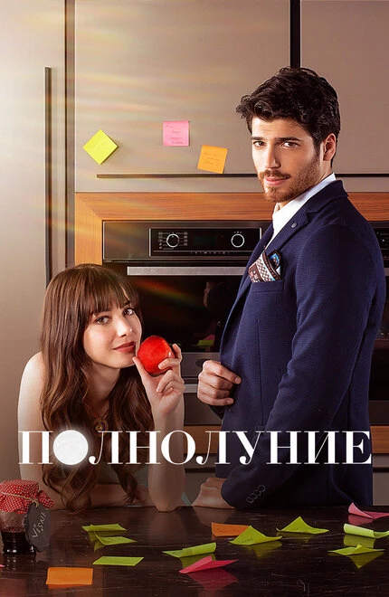 Постер Полнолуние 2017