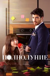 Полнолуние 2017 постер