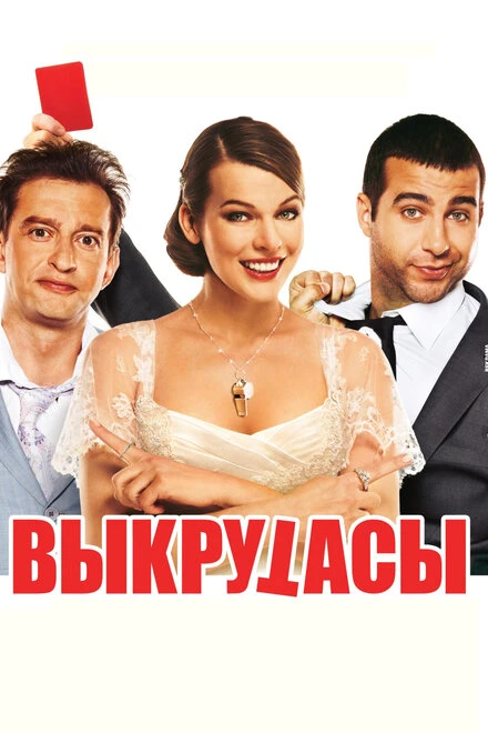 Постер Выкрутасы 2010