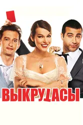 Выкрутасы 2010 постер