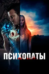Психопаты 2020 постер