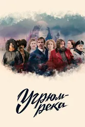 Угрюм-река 2020, Россия постер