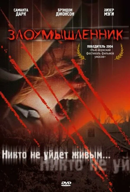 Постер Злоумышленник 2003