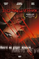 Злоумышленник 2003 постер
