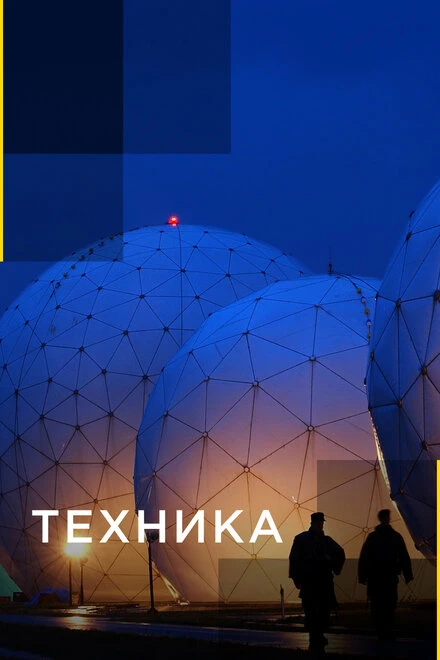 Постер Техника 2009