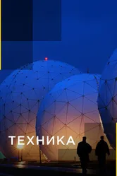 Техника 2009 постер