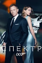 007: СПЕКТР 2015 постер