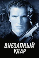 Внезапный удар 2000 постер