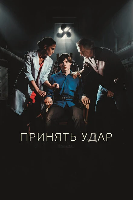 Постер Принять удар 2016