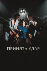Принять удар 2016 постер