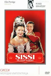 Сисси – молодая императрица 1956 постер