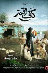 Kaf Alqamar постер