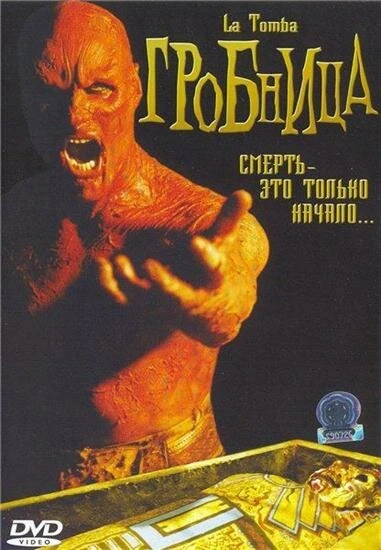 Постер Гробница 2006