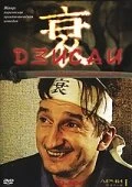 Постер Дзисай 2004