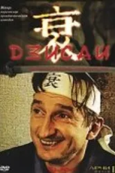 Дзисай 2004 постер