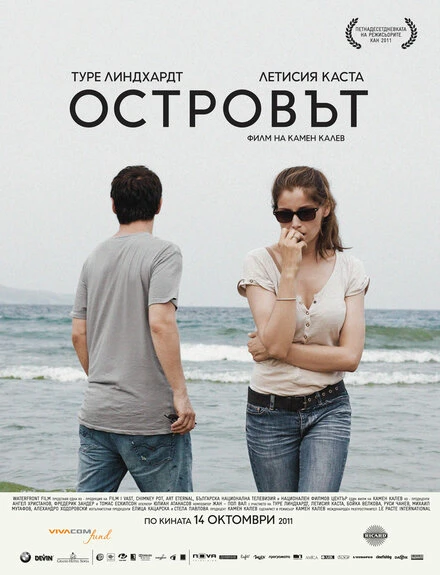 Постер Остров 2011, Болгария