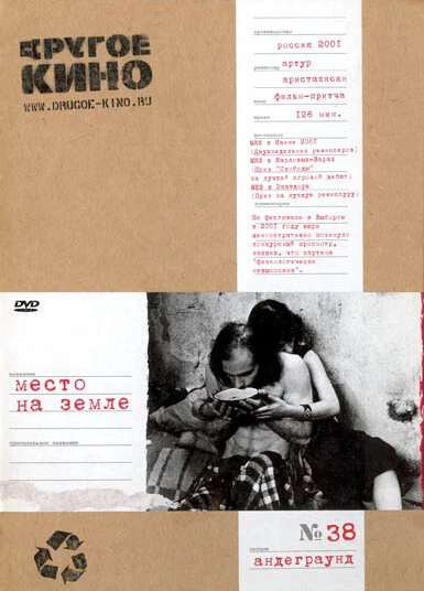 Постер Место на земле 2001