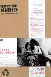 Место на земле 2001 постер