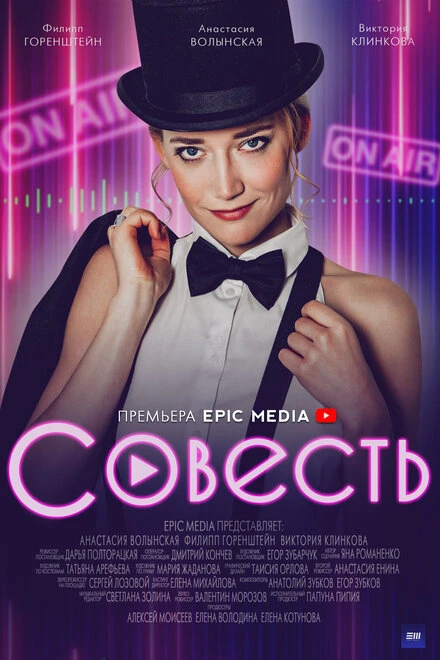 Постер Совесть 2021
