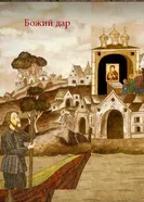 Божий дар 2016 постер