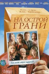 На острой грани 2006 постер