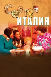 Сестра Италия 2012 постер