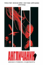Англичанин 1999 постер