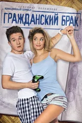 Гражданский брак 2017 постер
