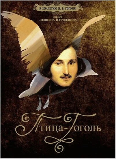 Постер Птица-Гоголь 2009