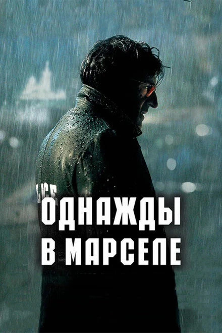 Постер Однажды в Марселе 2008