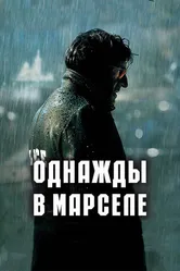 Однажды в Марселе 2008 постер