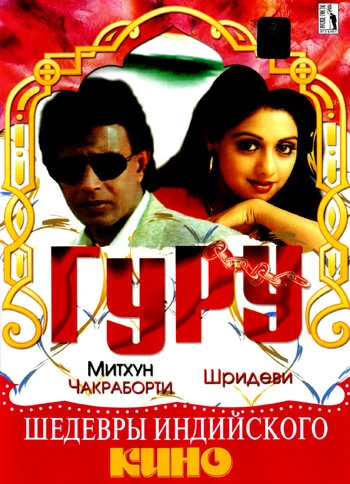 Постер Гуру 1989