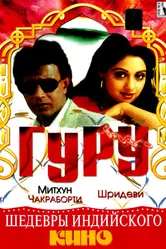 Гуру 1989 постер