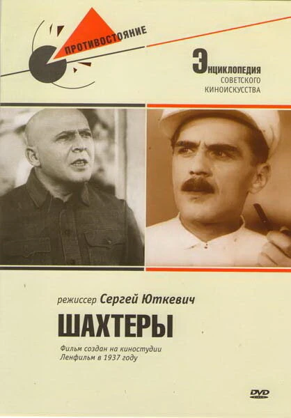 Постер Шахтеры 1937