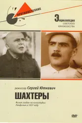 Шахтеры 1937 постер