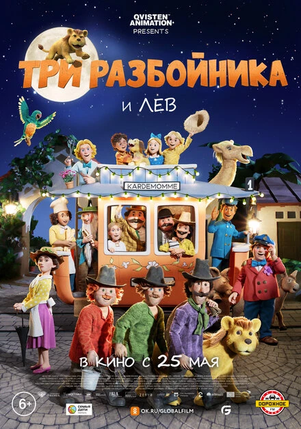 Постер Три разбойника и лев 2022