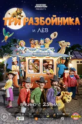 Три разбойника и лев 2022 постер