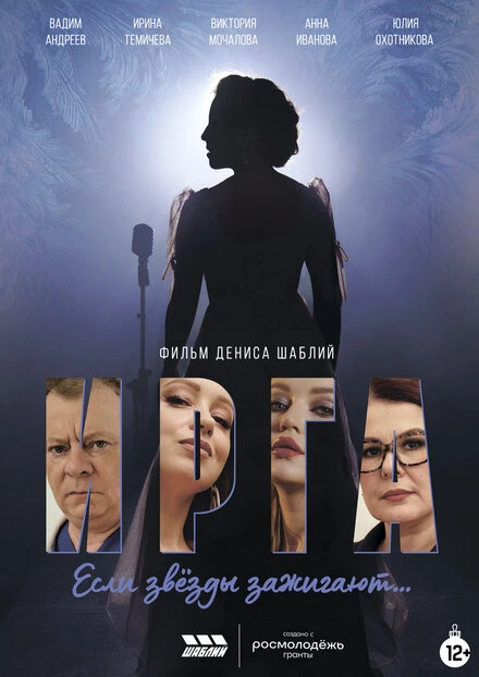 Постер Ирга 2023