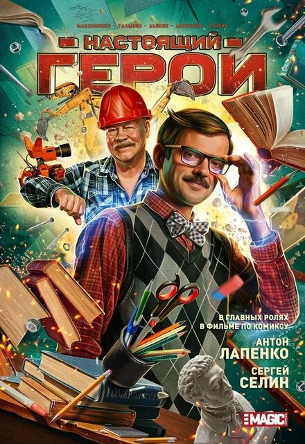 Постер Настоящий герой, Россия