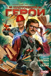 Настоящий герой, Россия постер
