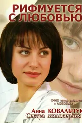 Рифмуется с любовью 2006 постер