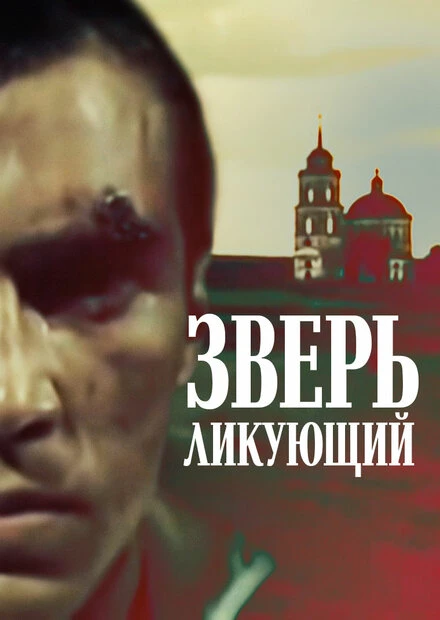 Постер Зверь ликующий 1989