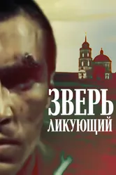 Зверь ликующий 1989 постер