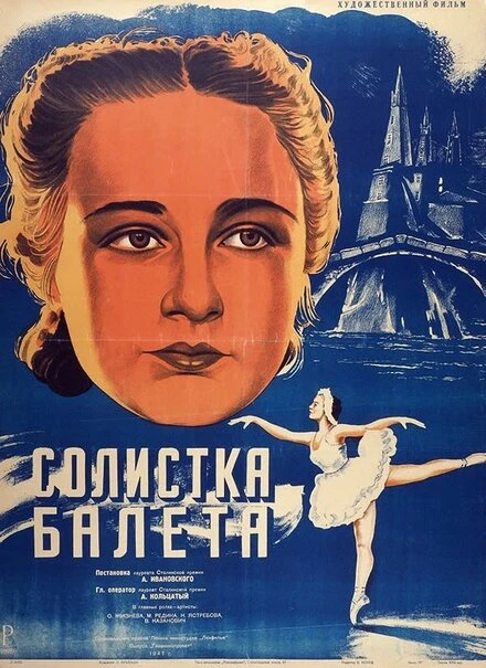 Постер Солистка балета 1947