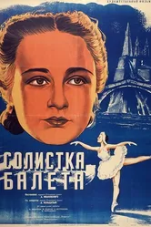 Солистка балета 1947 постер