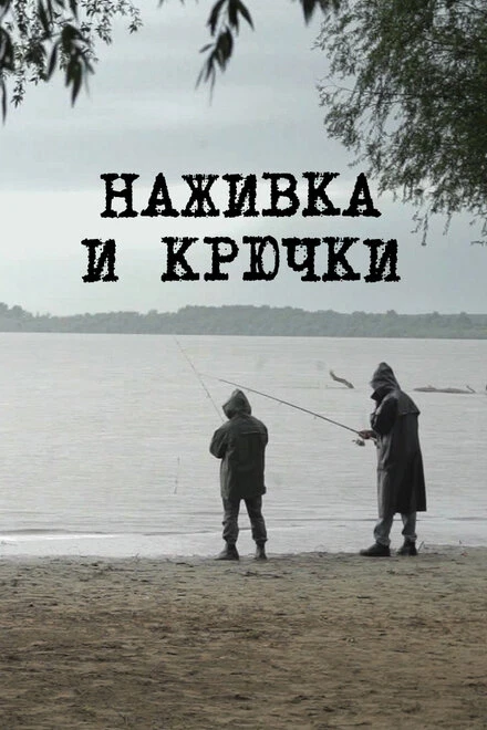 Постер Наживка и крючки 2014