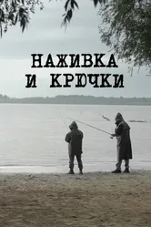 Наживка и крючки 2014 постер