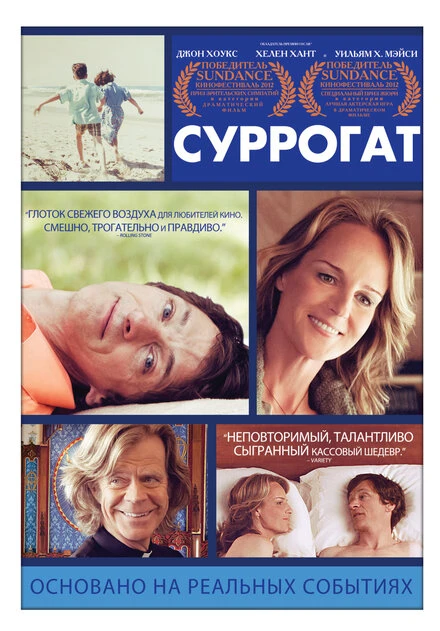 Постер Суррогат 2012