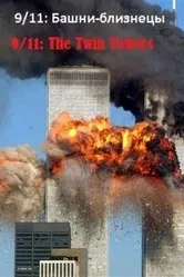 9/11: Башни-близнецы 2006 постер