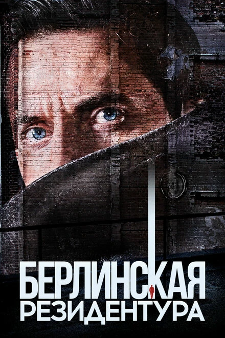 Постер Берлинская резидентура 2016